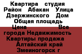 Квартира - студия › Район ­ Абакан › Улица ­ Дзержинского › Дом ­ 187 › Общая площадь ­ 27 › Цена ­ 1 350 000 - Все города Недвижимость » Квартиры продажа   . Алтайский край,Змеиногорск г.